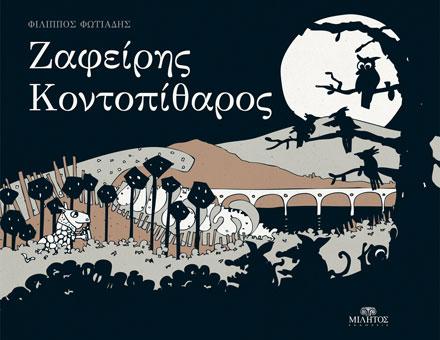 Zaphiris Kontopitharos