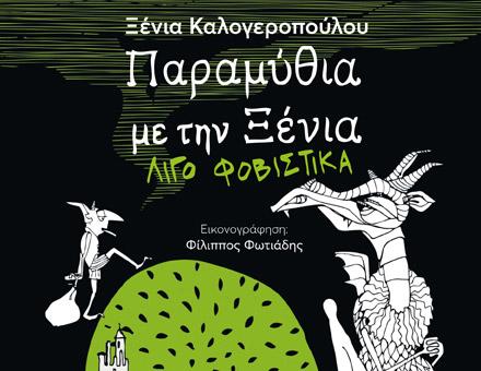 ΠΑΡΑΜΥΘΙΑ ΜΕ ΤΗΝ ΞΕΝΙΑ | ΛΙΓΟ ΦΟΒΙΣΤΙΚΑ